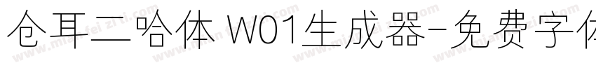 仓耳二哈体 W01生成器字体转换